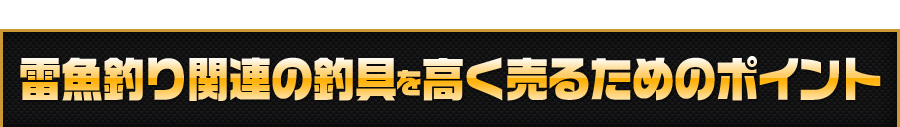 雷魚釣り関連の釣具を高く売るためには