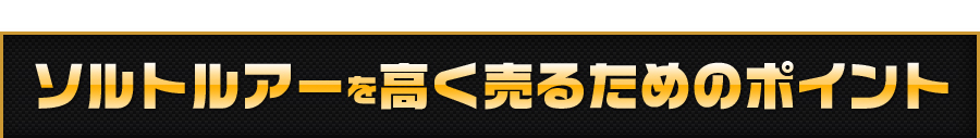 ロッド・釣り竿を高く売るためのポイント