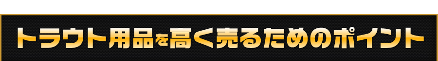 リールを高く売るためのポイント