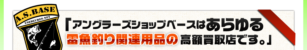 アングラーズショップベースはこだわりの雷魚用ロッド・リール・ルアーのフロッグなどの釣具の高額買取店です