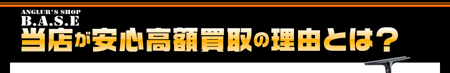 アングラーズショップベースの安心買取の根拠