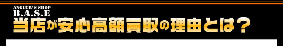 アングラーズショップベースの安心買取の理由