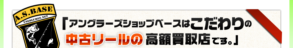 アングラーズショップベースはこだわりの中古リール高額買取店です