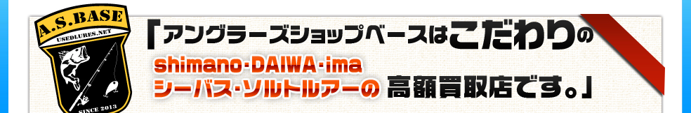 アングラーズショップベースはこだわりのブラックバスルアー高額買取店です